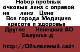 Набор пробных очковых линз с оправой на 266 линз › Цена ­ 40 000 - Все города Медицина, красота и здоровье » Другое   . Ненецкий АО,Белушье д.